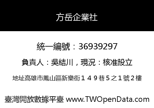 方岳企業社