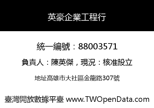 英豪企業工程行