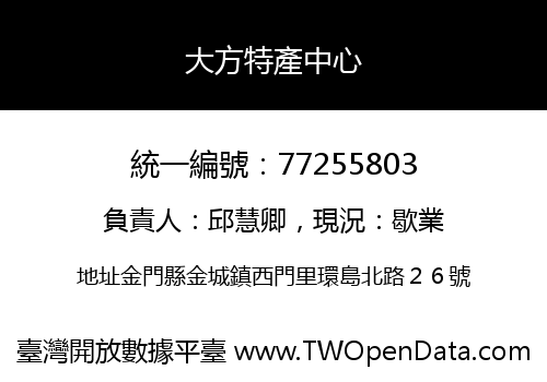 大方特產中心