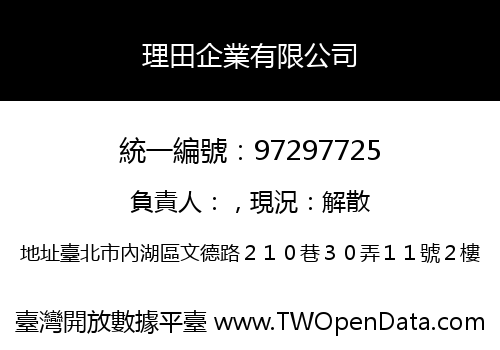 理田企業有限公司