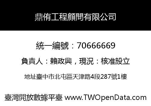 鼎侑工程顧問有限公司