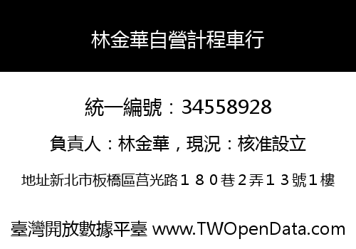 林金華自營計程車行