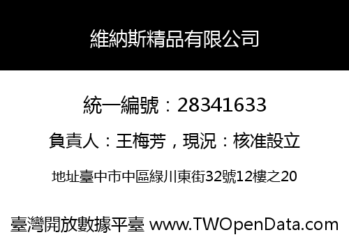 維納斯精品有限公司