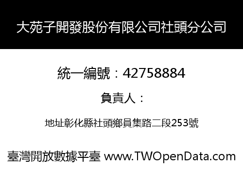 大苑子開發股份有限公司社頭分公司