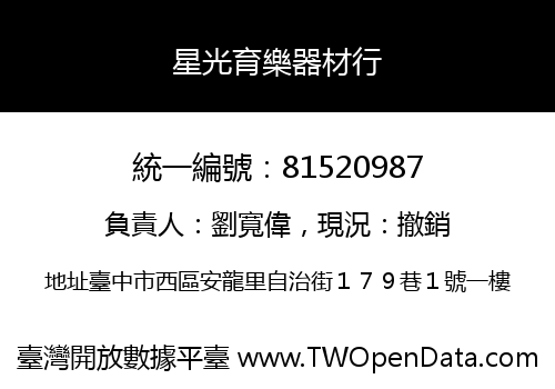 星光育樂器材行