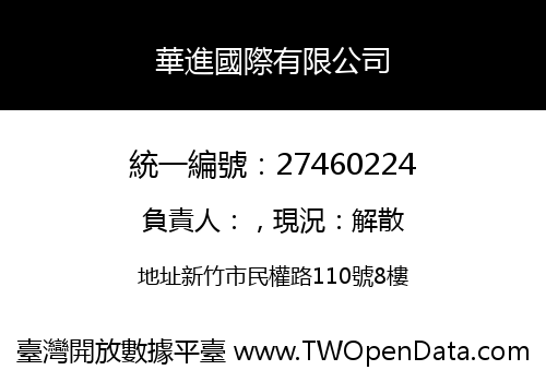 華進國際有限公司