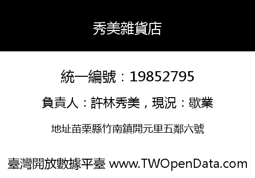 秀美雜貨店