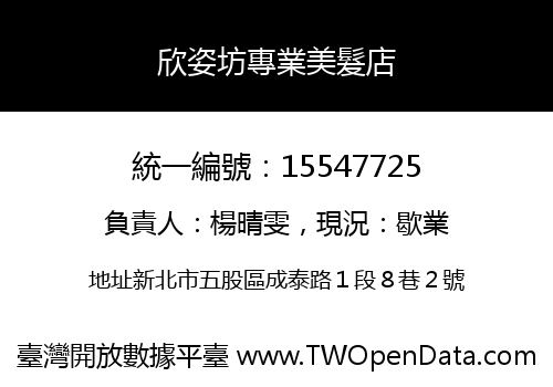 欣姿坊專業美髮店