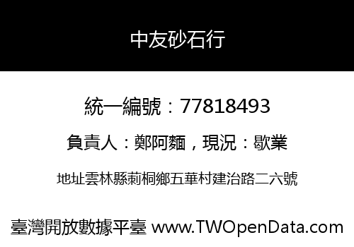 中友砂石行