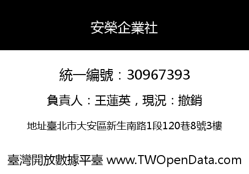 安榮企業社