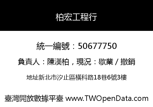 柏宏工程行