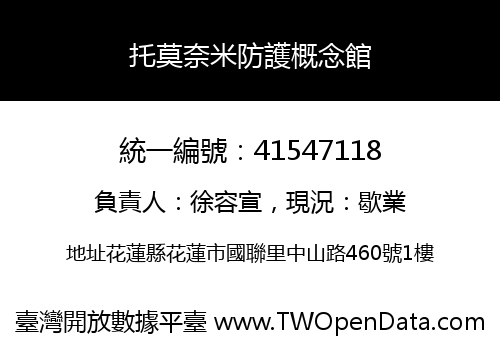 托莫奈米防護概念館