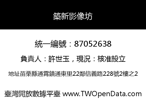築新影像坊
