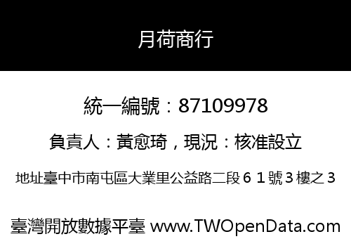 月荷商行