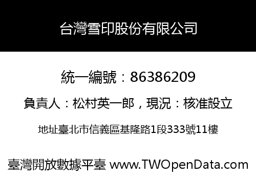 台灣雪印股份有限公司