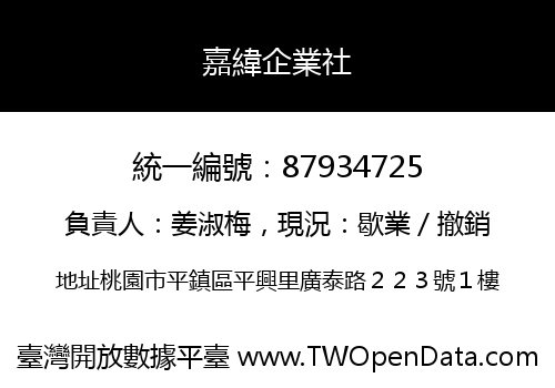 嘉緯企業社