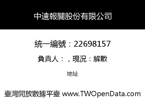 中遠報關股份有限公司