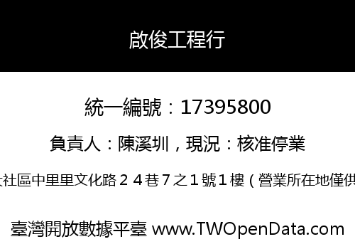 啟俊工程行