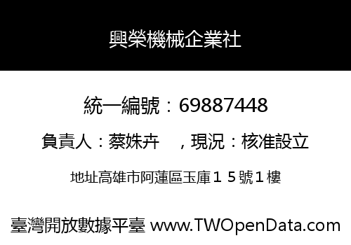 興榮機械企業社