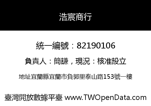 浩宸商行