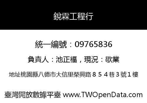 銳霖工程行