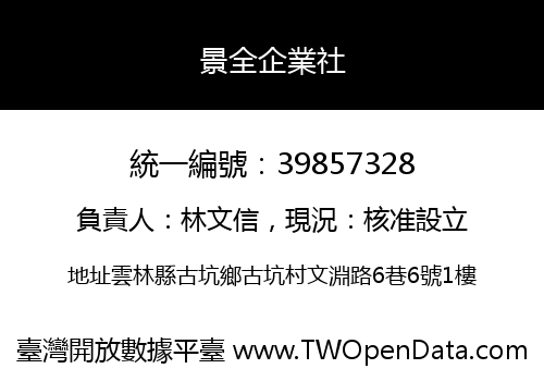景全企業社