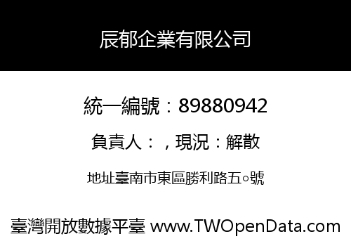 辰郁企業有限公司