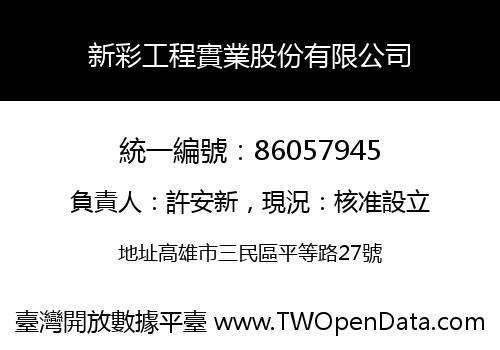 新彩工程實業股份有限公司