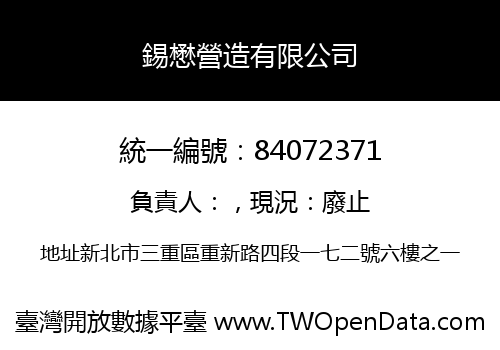 錫懋營造有限公司