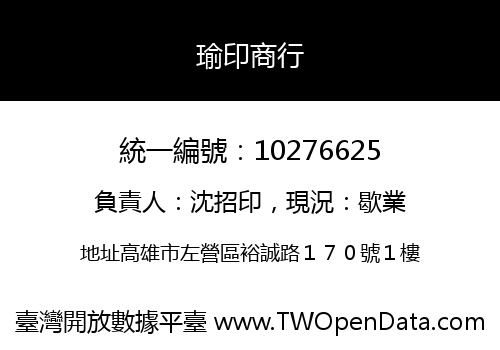 瑜印商行