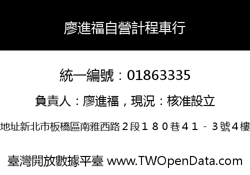 廖進福自營計程車行