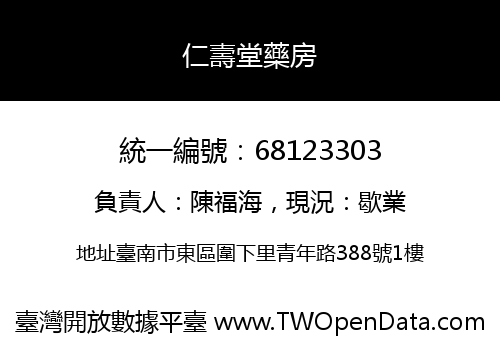 仁壽堂藥房