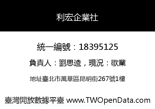 利宏企業社
