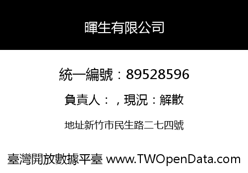 暉生有限公司