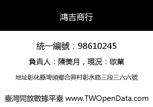 鴻吉商行