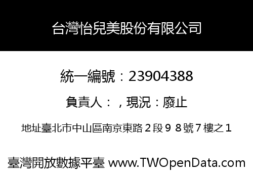 台灣怡兒美股份有限公司