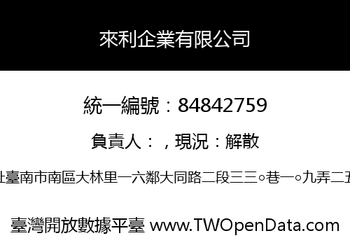 來利企業有限公司
