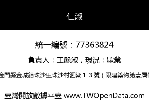 仁淑