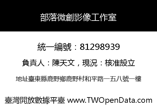 部落微創影像工作室
