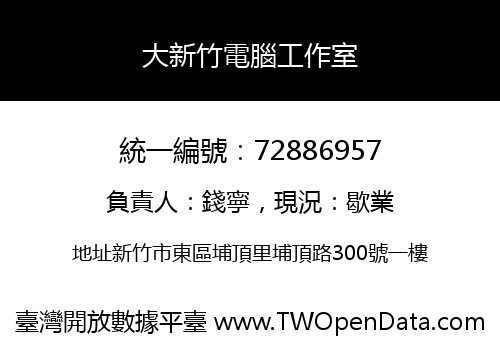 大新竹電腦工作室
