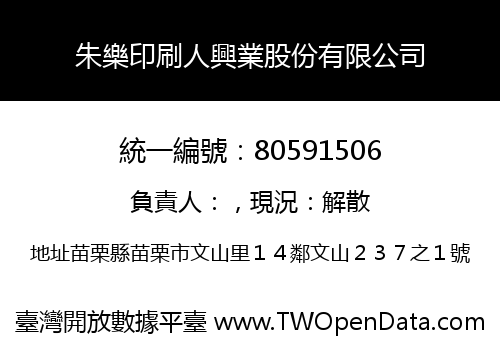 朱樂印刷人興業股份有限公司