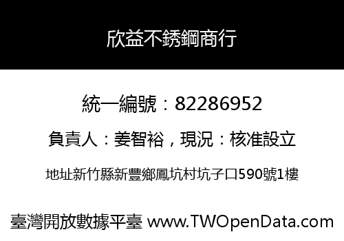 欣益不銹鋼商行