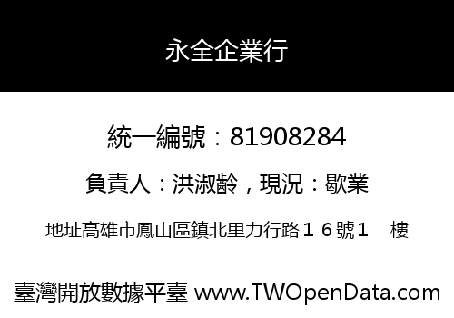 永全企業行