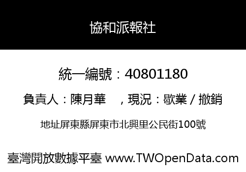 協和派報社