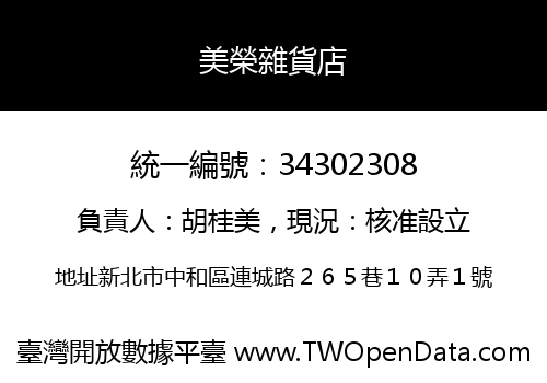 美榮雜貨店
