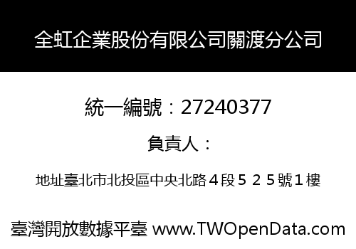 全虹企業股份有限公司關渡分公司