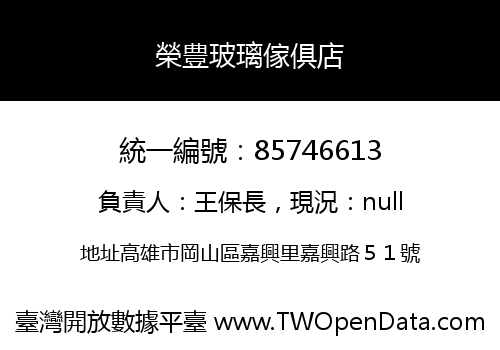 榮豊玻璃傢俱店