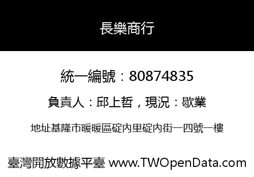 長樂商行