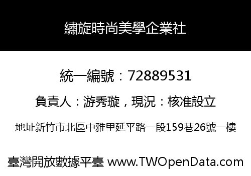 繡旋時尚美學企業社