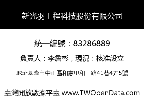 新光羽工程科技股份有限公司